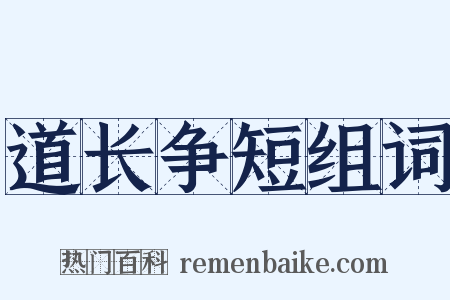 道长争短组词是什么意思的图片